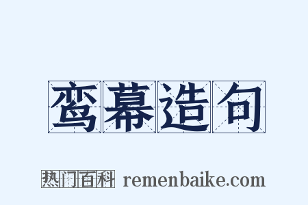 鸾幕造句是什么意思的图片